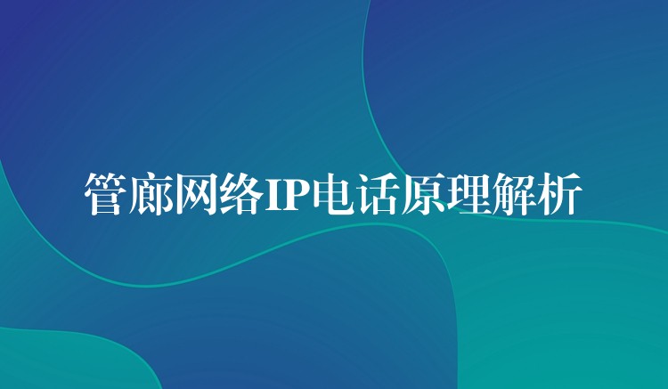  管廊網(wǎng)絡(luò)IP電話原理解析