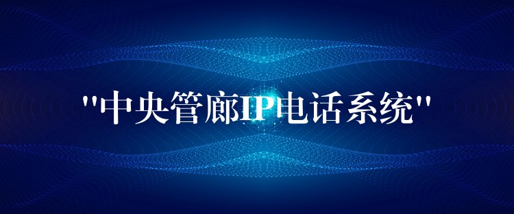  “中央管廊IP電話系統(tǒng)”