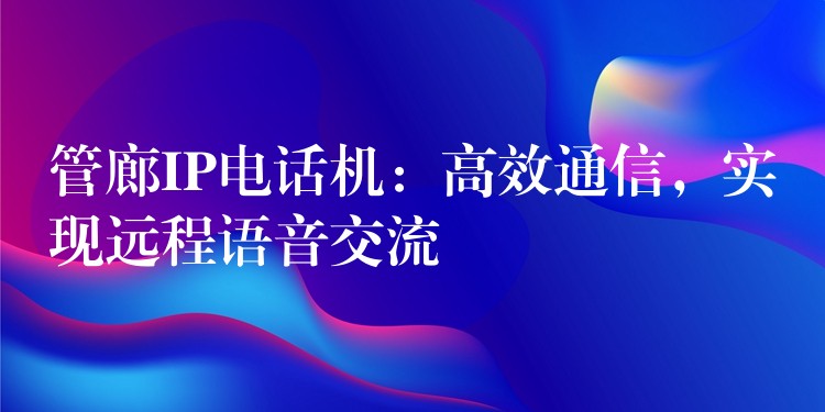  管廊IP電話機(jī)：高效通信，實(shí)現(xiàn)遠(yuǎn)程語音交流