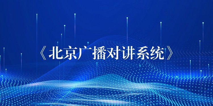  《北京廣播對講系統(tǒng)》