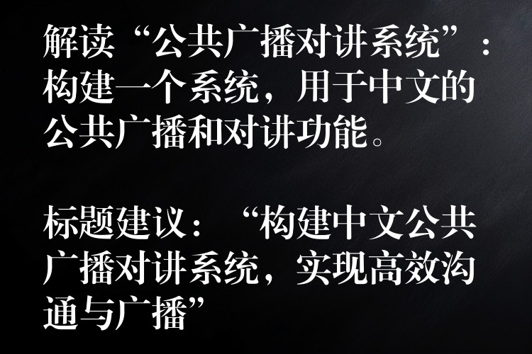  解讀“公共廣播對講系統(tǒng)”：構(gòu)建一個系統(tǒng)，用于中文的公共廣播和對講功能。

標(biāo)題建議：“構(gòu)建中文公共廣播對講系統(tǒng)，實(shí)現(xiàn)高效溝通與廣播”