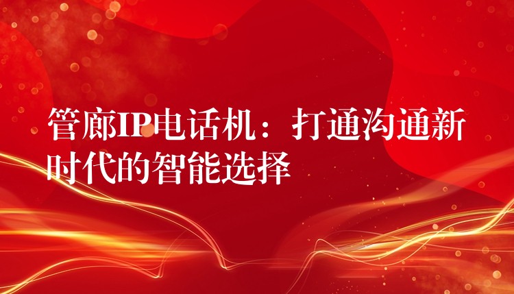 管廊IP電話機:打通溝通新時代的智能選擇 管廊IP電話機:打通溝通新時代的智能選擇