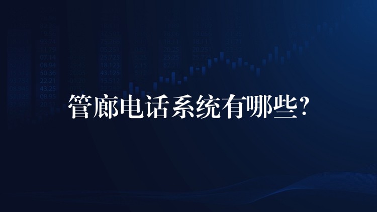 管廊電話系統(tǒng)有哪些？