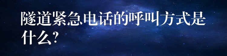 隧道緊急電話的呼叫方式是什么？