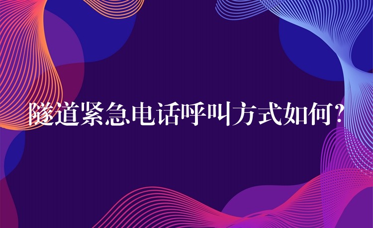 隧道緊急電話呼叫方式如何？
