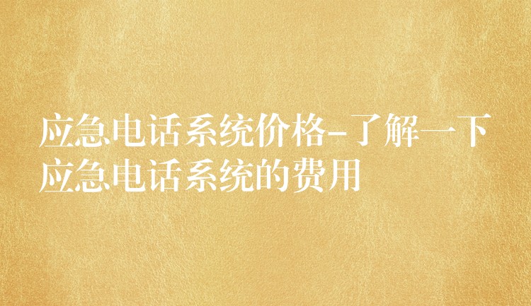 應(yīng)急電話系統(tǒng)價格-了解一下應(yīng)急電話系統(tǒng)的費用 應(yīng)急電話系統(tǒng)價格-了解一下應(yīng)急電話系統(tǒng)的費用