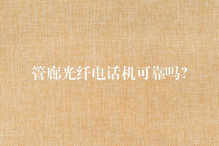 管廊光纖電話機可靠嗎？