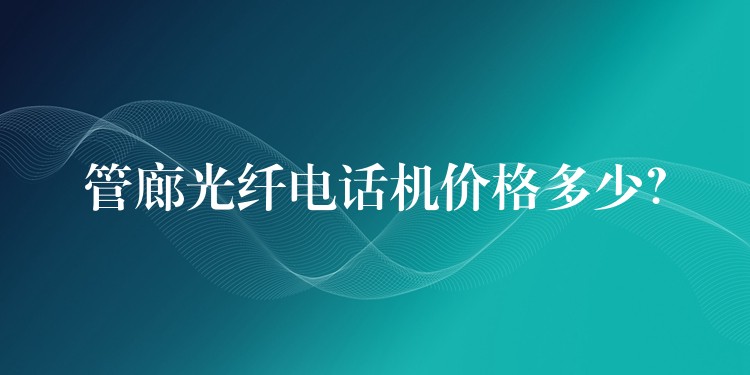  管廊光纖電話機(jī)價格多少？