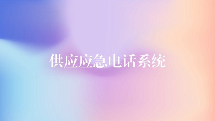 供應應急電話系統(tǒng)