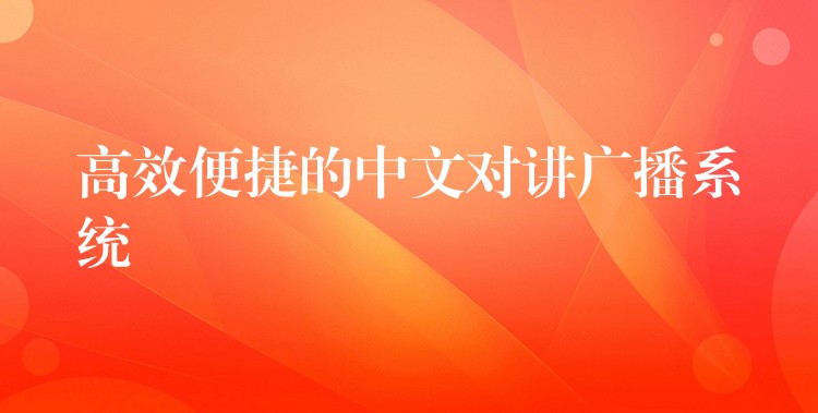 高效便捷的中文對講廣播系統(tǒng) 高效便捷的中文對講廣播系統(tǒng)
