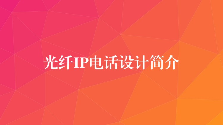 光纖IP電話設計簡介 光纖IP電話設計簡介