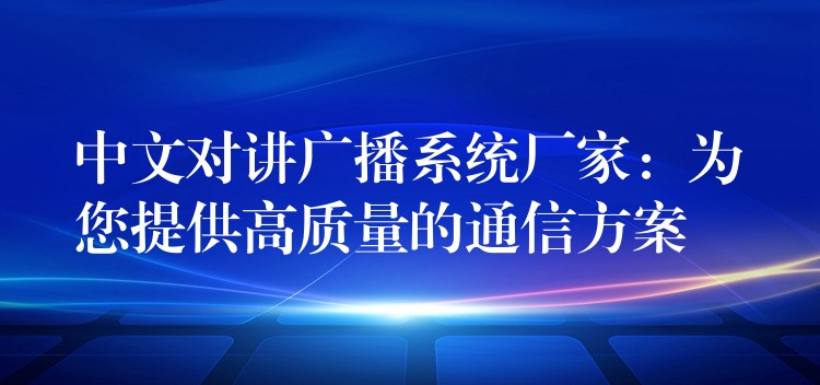 中文對講廣播系統(tǒng)廠家:為您提供高質(zhì)量的通信方案 中文對講廣播系統(tǒng)廠家:為您提供高質(zhì)量的通信方案