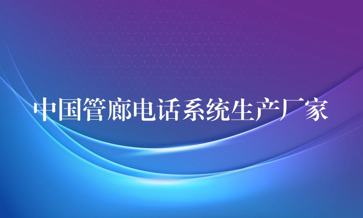 中國(guó)管廊電話系統(tǒng)生產(chǎn)廠家 中國(guó)管廊電話系統(tǒng)生產(chǎn)廠家