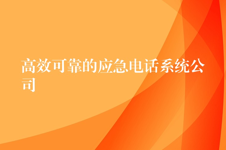 高效可靠的應急電話系統(tǒng)公司 高效可靠的應急電話系統(tǒng)公司