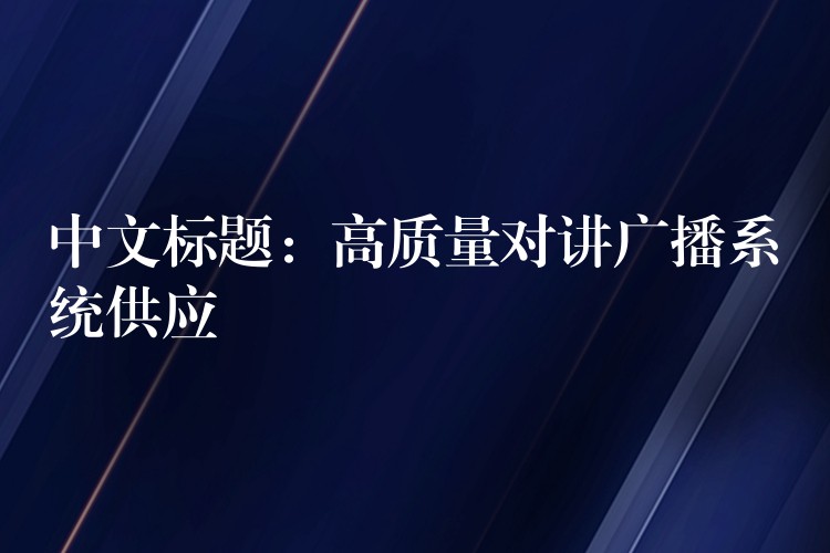 中文標(biāo)題:高質(zhì)量對講廣播系統(tǒng)供應(yīng) 中文標(biāo)題:高質(zhì)量對講廣播系統(tǒng)供應(yīng)