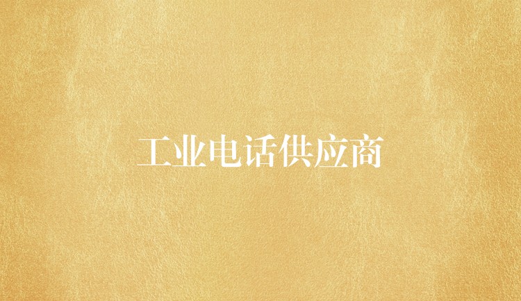工業(yè)電話供應(yīng)商 工業(yè)電話供應(yīng)商