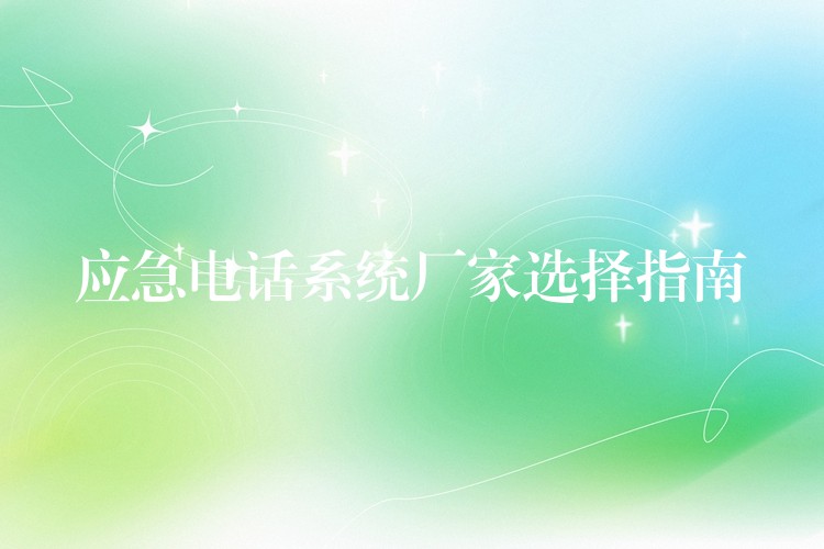  應急電話系統(tǒng)廠家選擇指南