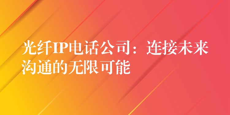 光纖IP電話公司:連接未來溝通的無限可能 光纖IP電話公司:連接未來溝通的無限可能
