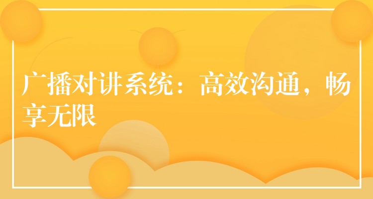 廣播對講系統(tǒng)：高效溝通，暢享無限