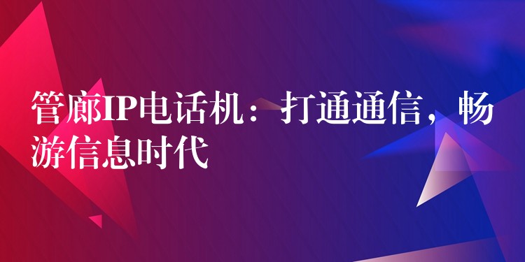  管廊IP電話機(jī)：打通通信，暢游信息時(shí)代