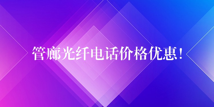  管廊光纖電話價(jià)格優(yōu)惠！