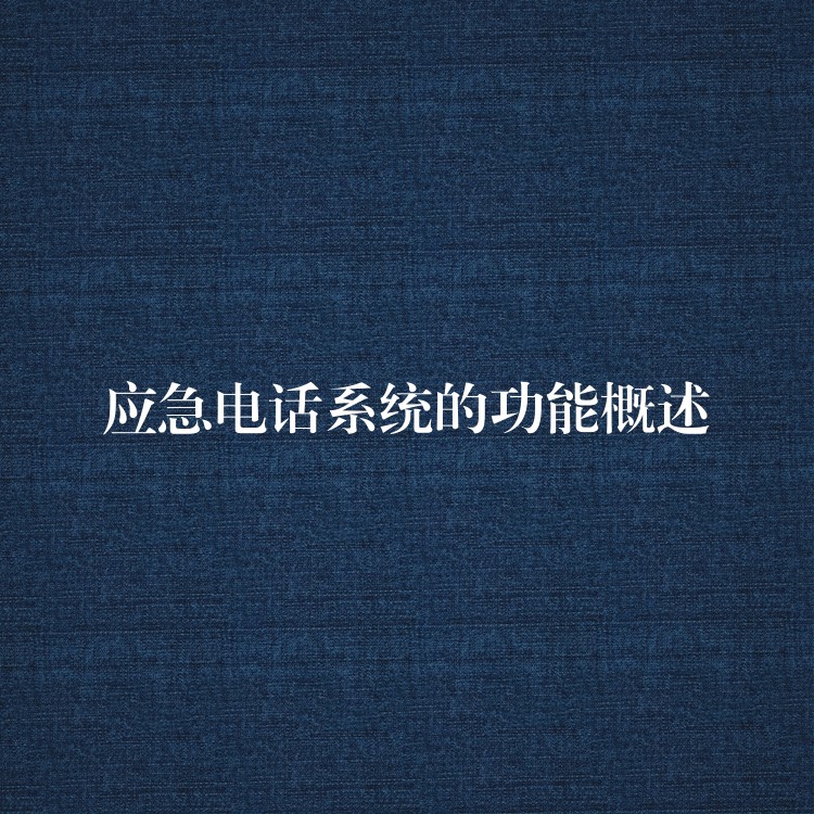  應(yīng)急電話系統(tǒng)的功能概述