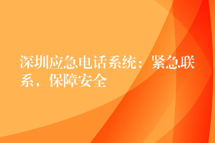 深圳應(yīng)急電話系統(tǒng)：緊急聯(lián)系，保障安全
