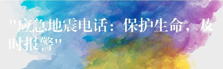 “應(yīng)急地震電話：保護(hù)生命，及時(shí)報(bào)警”