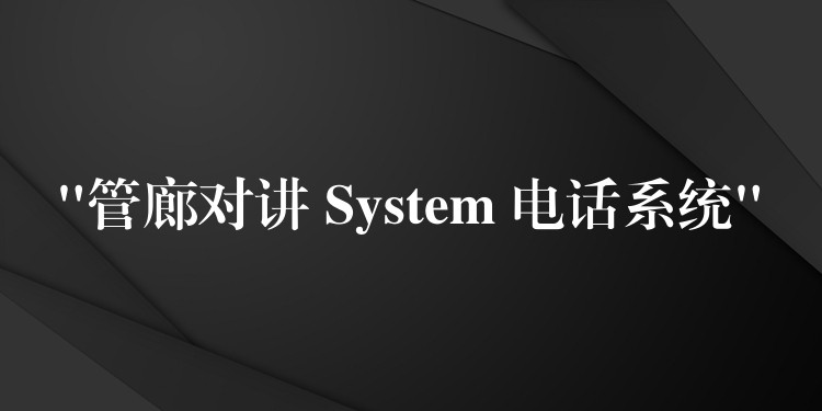 “管廊對講 System 電話系統(tǒng)” “管廊對講 System 電話系統(tǒng)”