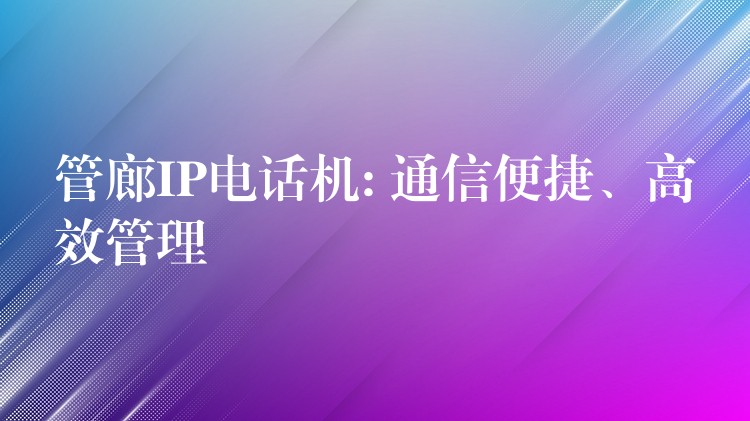  管廊IP電話機: 通信便捷、高效管理