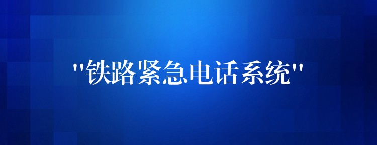 “鐵路緊急電話系統(tǒng)” “鐵路緊急電話系統(tǒng)”