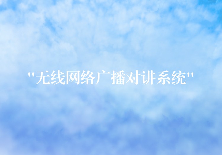  “無線網(wǎng)絡廣播對講系統(tǒng)”