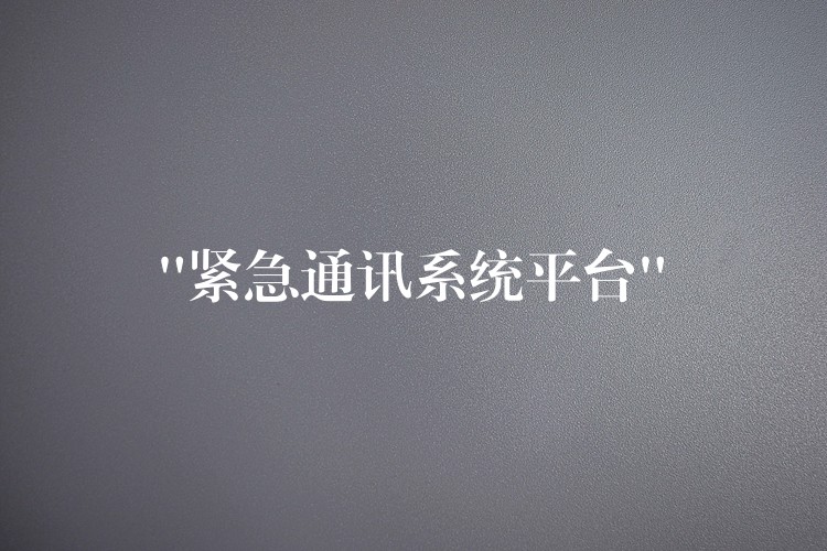 “緊急通訊系統(tǒng)平臺(tái)”