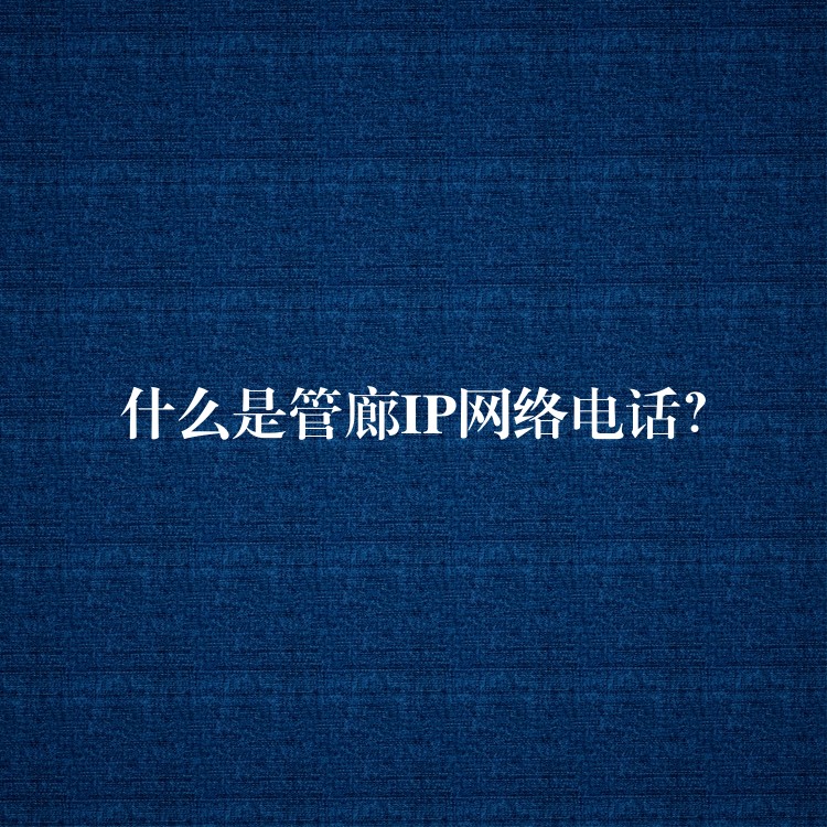  什么是管廊IP網(wǎng)絡(luò)電話？