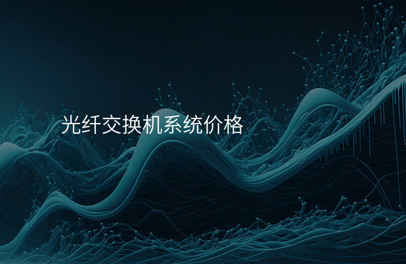  光纖交換機(jī)系統(tǒng)價(jià)格