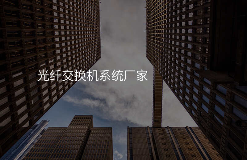  光纖交換機(jī)系統(tǒng)廠家