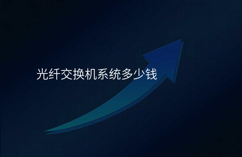  光纖交換機(jī)系統(tǒng)多少錢(qián)