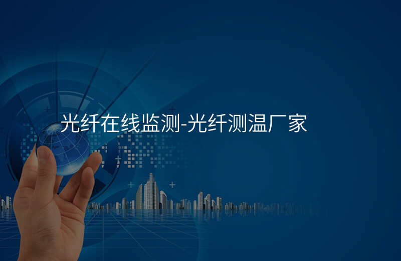  光纖在線監(jiān)測(cè)-光纖測(cè)溫廠家