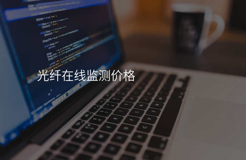  光纖在線監(jiān)測(cè)價(jià)格