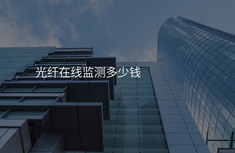  光纖在線監(jiān)測(cè)多少錢(qián)
