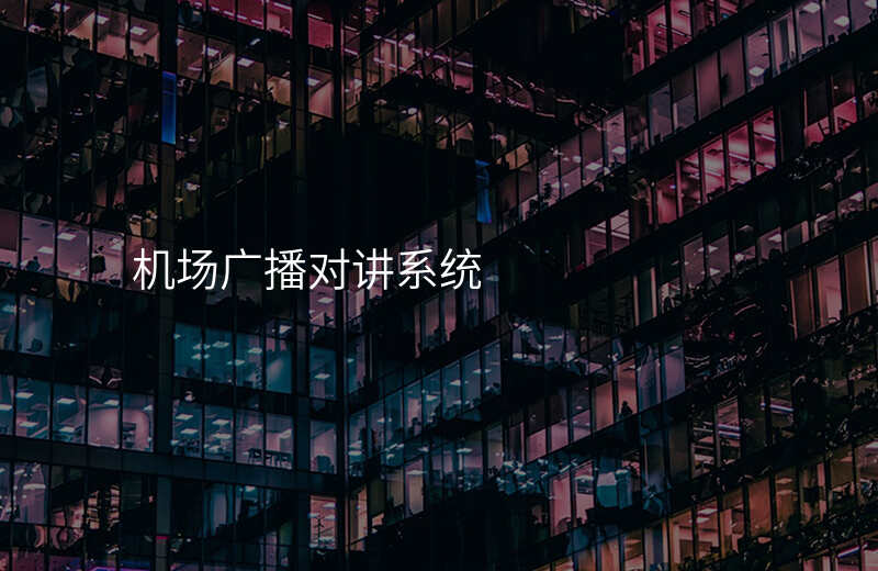  機場廣播對講系統(tǒng)