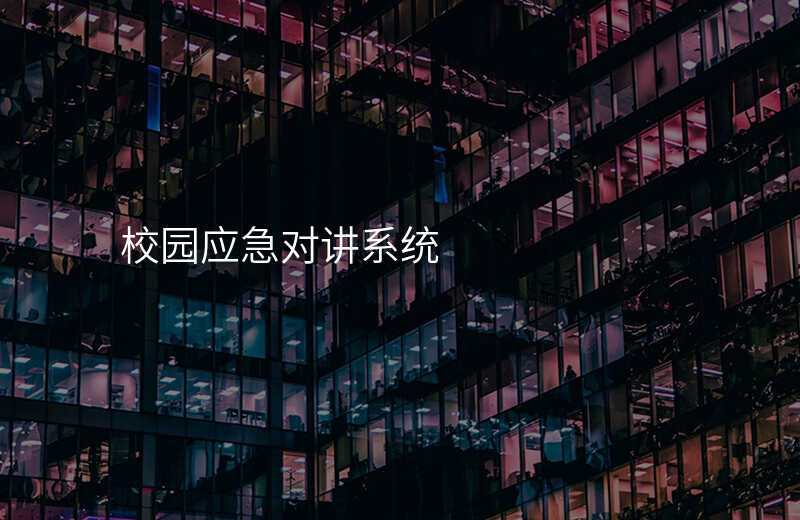  校園應(yīng)急對講系統(tǒng)