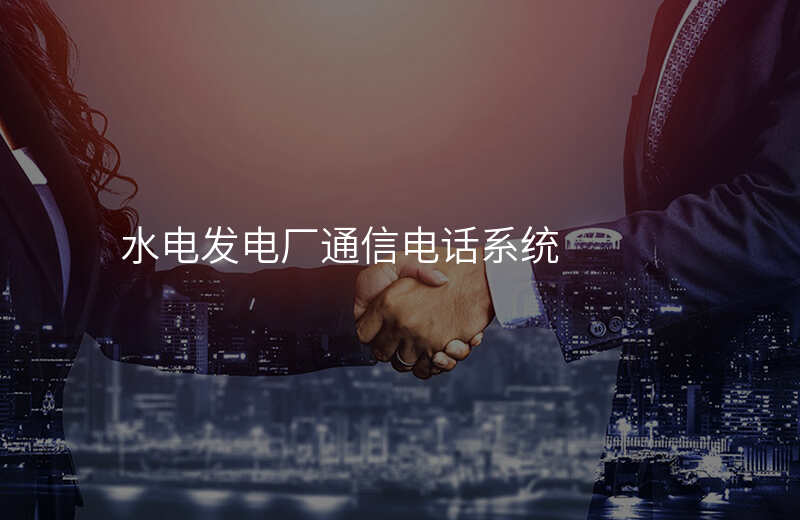 水電發(fā)電廠通信電話系統(tǒng)