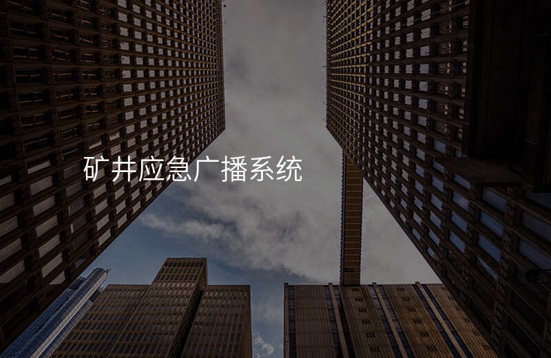  礦井應(yīng)急廣播系統(tǒng)