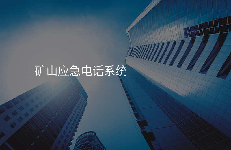  礦山應(yīng)急電話系統(tǒng)
