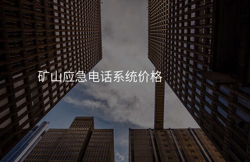  礦山應(yīng)急電話系統(tǒng)價格