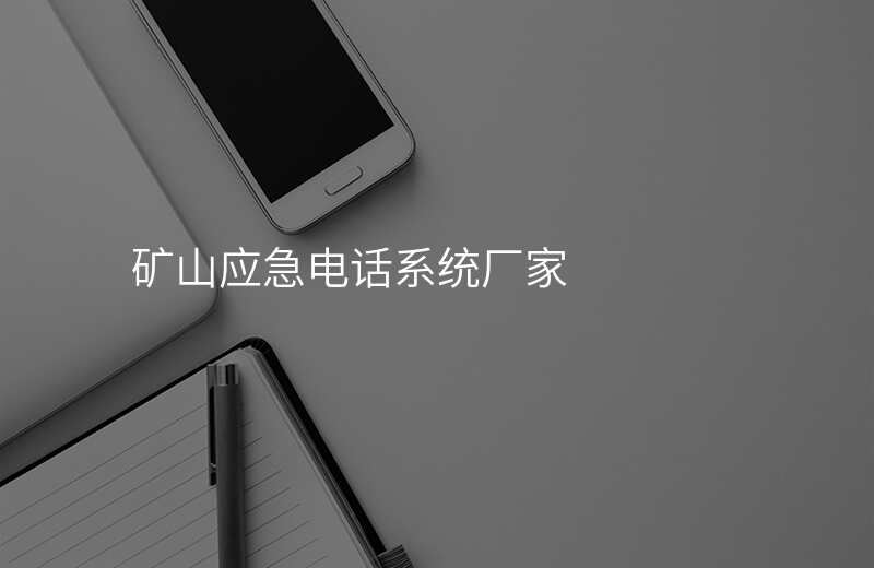 礦山應(yīng)急電話系統(tǒng)廠家