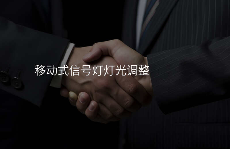  移動信號燈廠家-隧道信號燈廠家