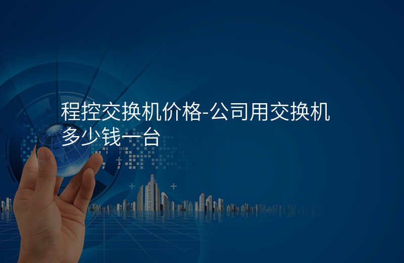  程控交換機(jī)價格-公司用交換機(jī)多少錢一臺