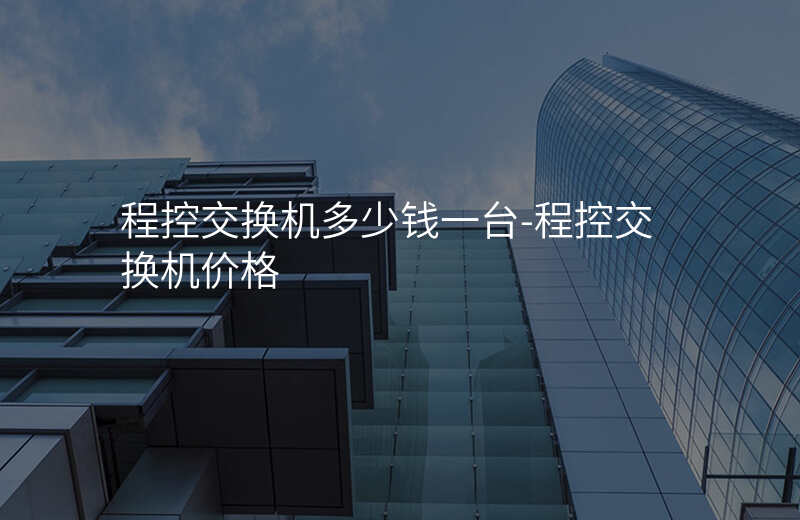  程控交換機(jī)多少錢一臺-程控交換機(jī)價格